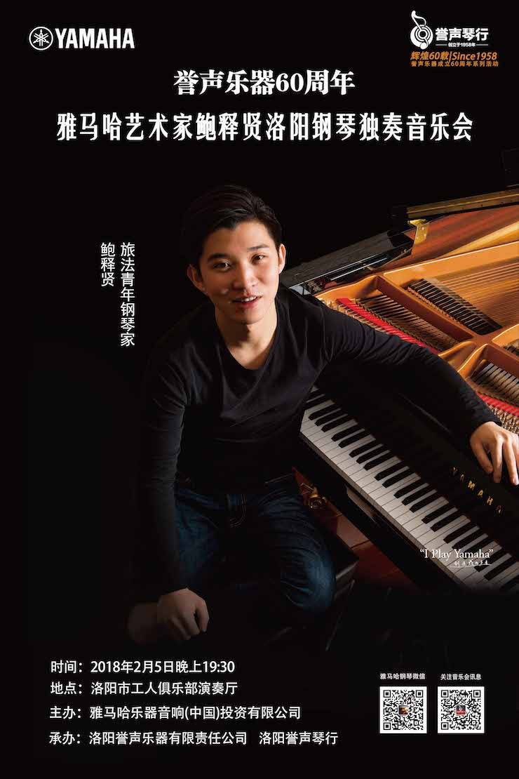 【报道】誉声乐器60周年—平博88艺术家鲍释贤洛阳钢琴独奏音乐会及大师班圆满落幕