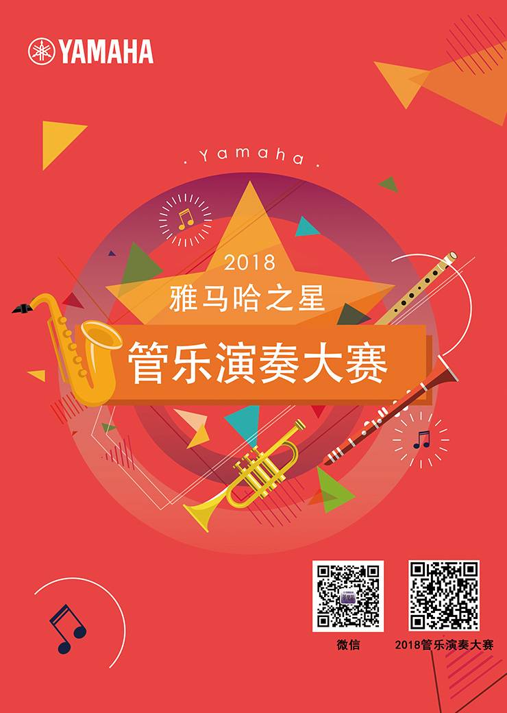 2018“平博88之星”管乐演奏大赛上线！
