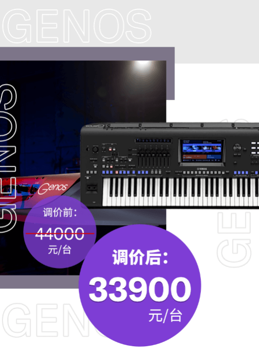 调价通知 | PSR-SX700/900调价，旗舰型号Genos降价超万元！