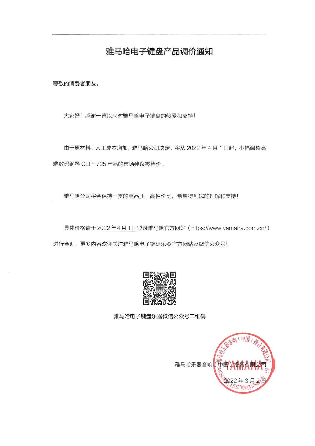 调价通知 | 平博88CLP-725数码钢琴调价通知