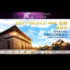 4K巡演：Yamaha 参加「真相大白?零距离 真4K & Top Cinema」中国巡演西安站