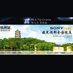 4K巡展：Yamaha 参加「真相大白?零距离 真4K & Top Cinema」杭州站活动