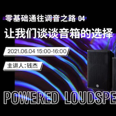 直播预告 | 6月4日，零基础通往调音之路（04）——让平博88谈谈音箱的选择！
